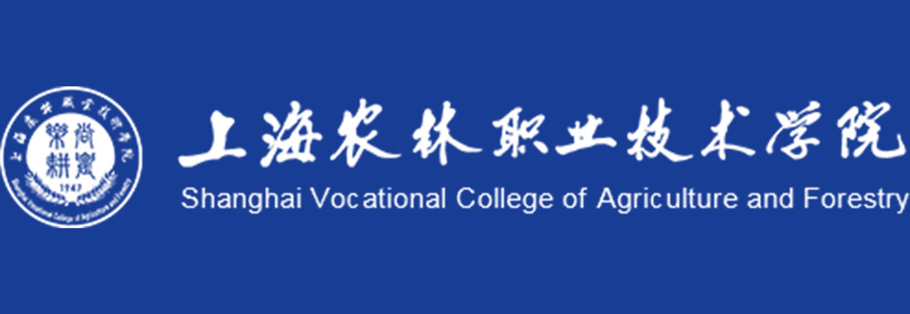 上海农林职业技术学院