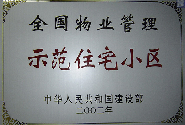全国物业治理示范住宅幼区
